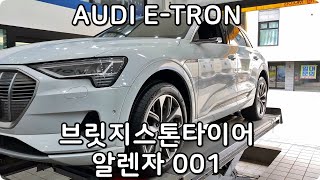 대전 브릿지스톤 타이어 아우디 이트론 알렌자 001 255 50 20인치 전륜 교체 예일모터스 대전 서구 관저동 대전지점