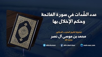 عدد الشّدات في سورة الفاتحة وحكم الإخلال بها - فضيلة الشيخ المقرئ محمد موسى آل نصر رحمه الله