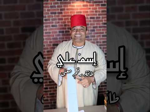 اسم علي معنى طاقة رقم علي  معاني الأسماء تحليل شخصية تحليل شخصيتك من اسمك