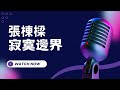 寂寞邊界 張棟樑 KTV伴奏版 Karaoke Version