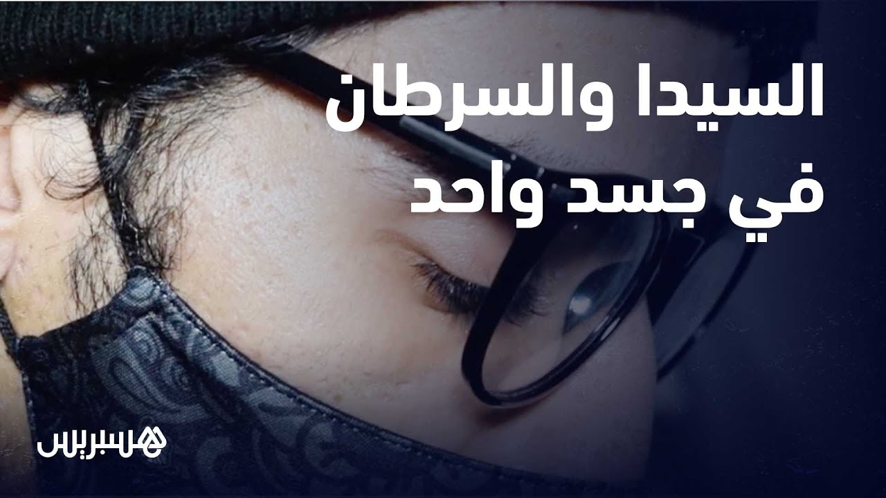 قصة جد مؤثرة لمغربي يقاوم السيدا والسرطان والسل في جسد واحد