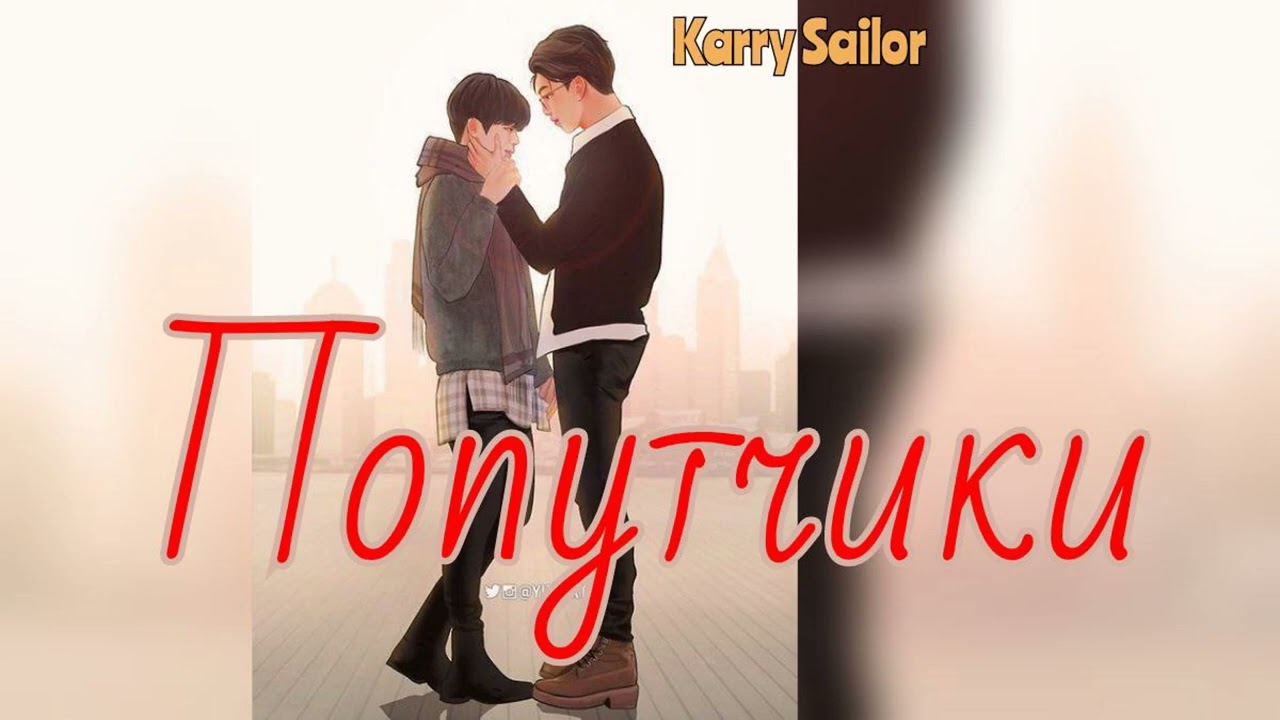 Попутчики/Karry Sailor/CatWild/#bts #озвучкаbts