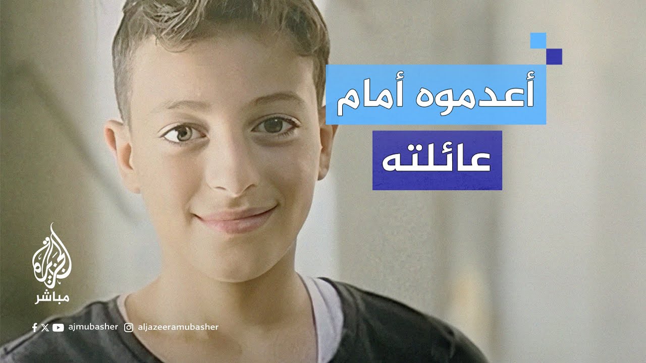 الشـ ـهــ ـيـ ـد الطفل يامن مطر الذي أُعـ ـدم أمام أسرته بعد اقتحام قوات خاصة لمنزلهم يحكي قصته