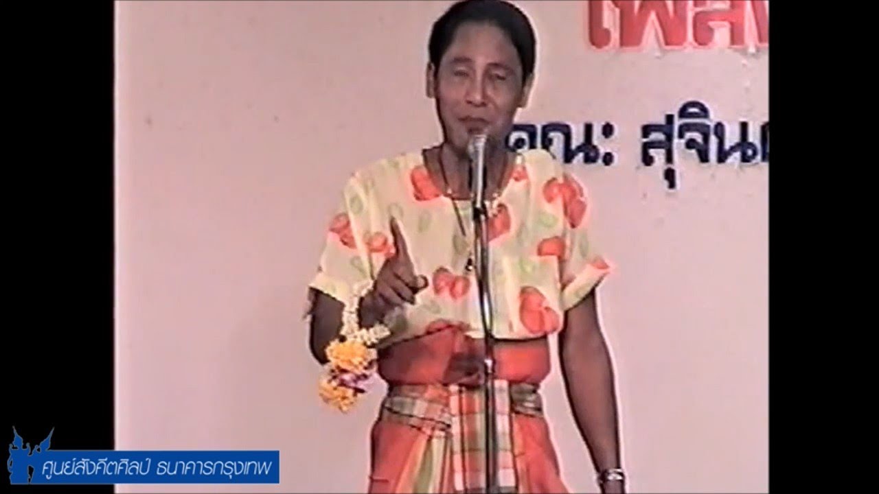 การแสดงของศูนย์สังคีตศิลป์ ธนาคารกรุงเทพ ครั้งที่ ๑๐๖๒ เพลงอีแซว โดยคณะสุจินต์ ศรีประจันต์