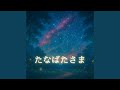 たなばたさま たなばたさま