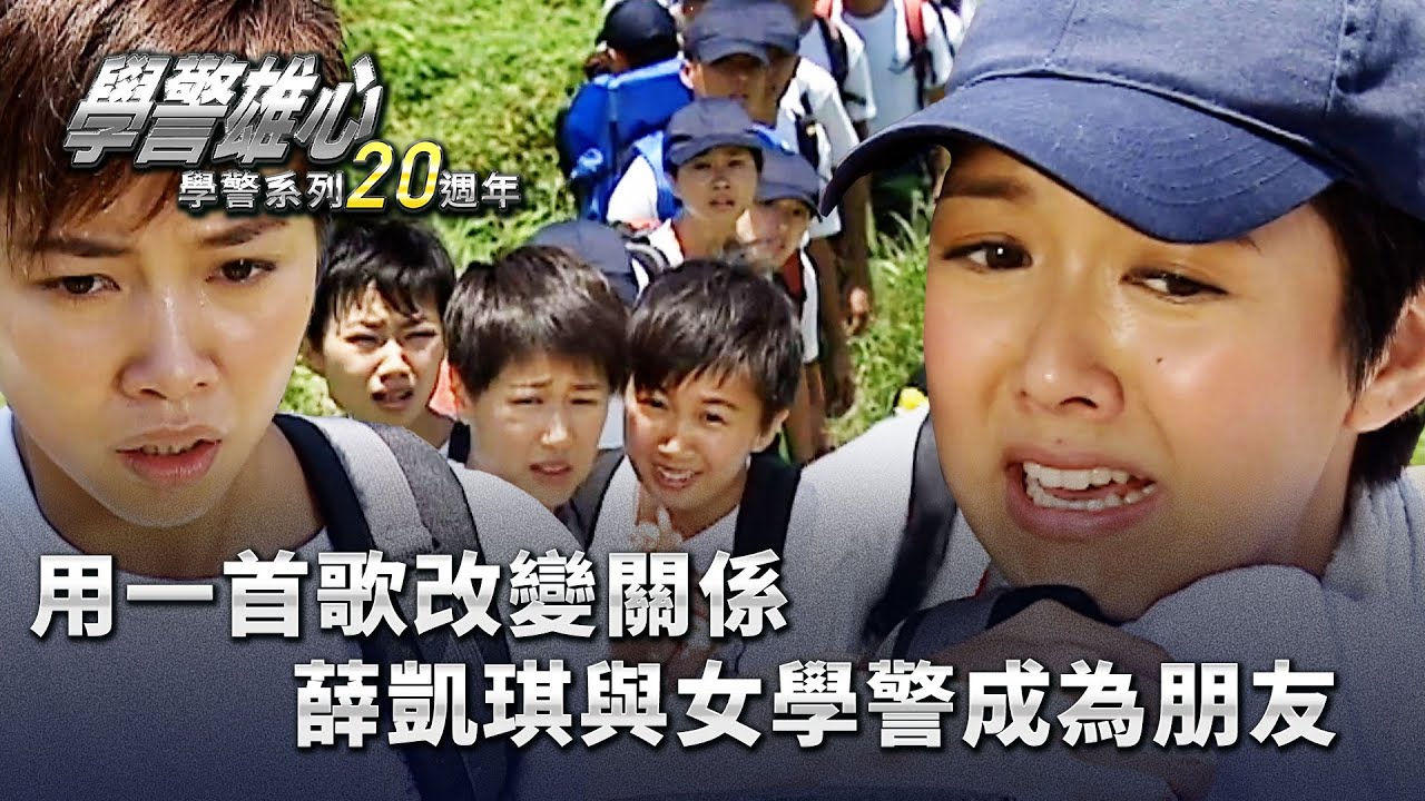 學警雄心｜用一首歌改變關係 薛凱琪與女學警成為朋友(繁／簡字幕)｜苗僑偉｜吳卓羲｜陳鍵鋒｜薛凱琪｜第十二集｜TVB港劇精華 #學警雄心 #港劇｜ 學警系列20週年