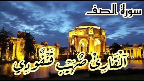 سورة  الصف القارئ صهيب قنفودي