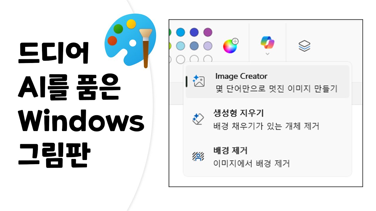 [Windows 11] 그림판에 코파일럿 인공 지능 기능 추가 - YouTube