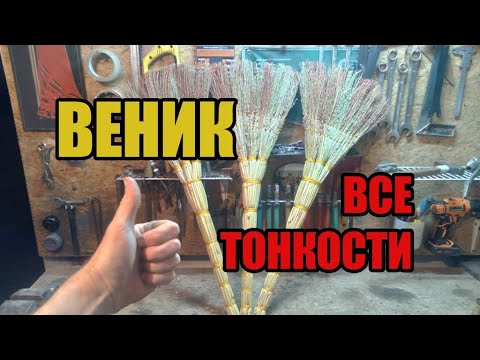 Как связать веник. Все тонкости!
