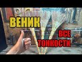 Как связать веник. Все тонкости!