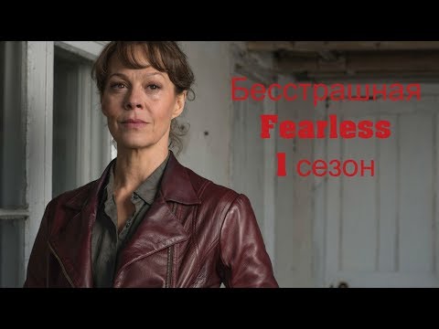 Бесстрашная сериал 2017 5 серия