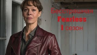Бесстрашная(Fearless) 1 сезон 4 серия Бесстрашная(Fearless) 1 сезон 4 серия