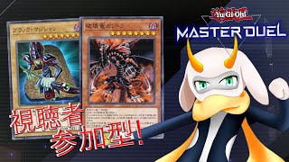 [遊戯王マスターデュエル]  参加型配信 黒魔導士とガンドラで盤面をすべて破壊するぜ！　[個人Vliver / 遊戯王マスターデュエル] #vtuber  #遊戯王MD #参加型