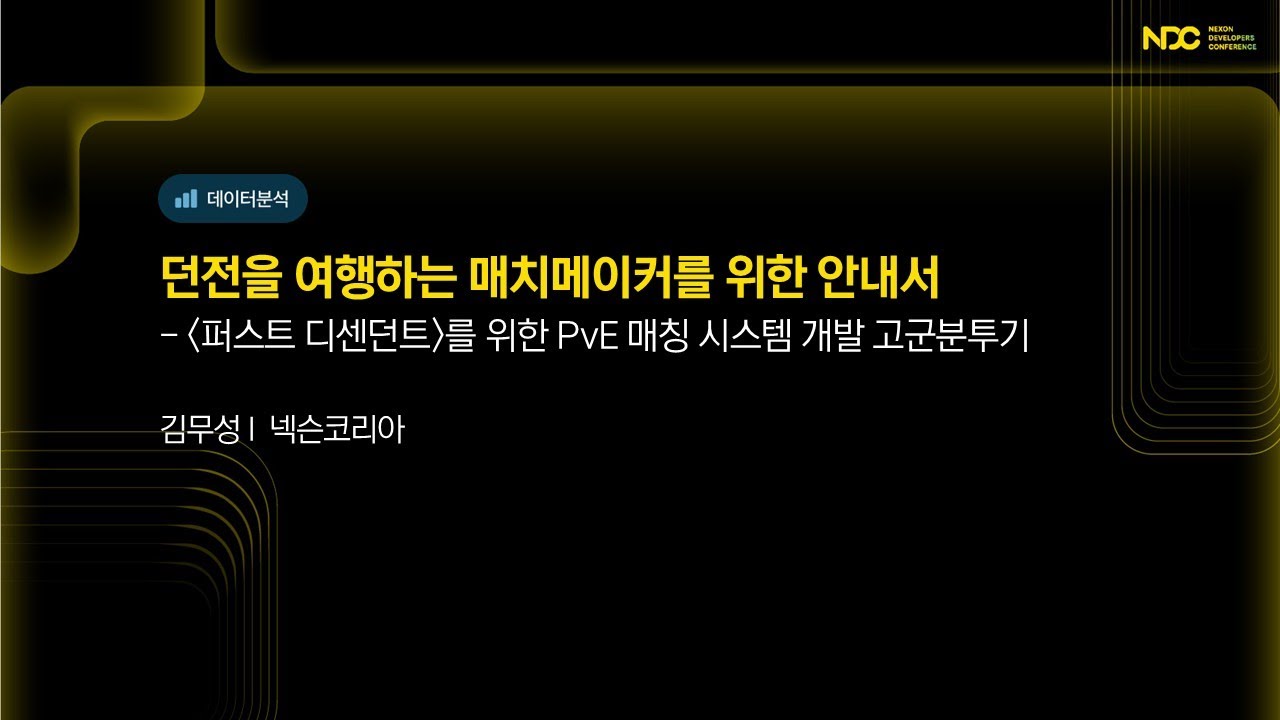 [NDC25-데이터분석] 던전을 여행하는 매치메이커를 위한 안내서 - '퍼스트 디센던트'를 위한 PvE 매칭 시스템 개발 고군분투기