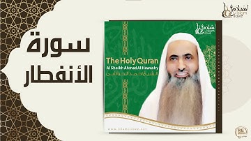 الشيخ احمد الحواشي - سورة الانفطار