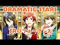 【sideM】SRパフォーマンス【DRAMATIC STARS】