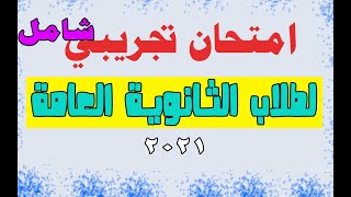  امتحان تجريبي شامل للثانوية العامة _  المراجعة النهائية  _  2021