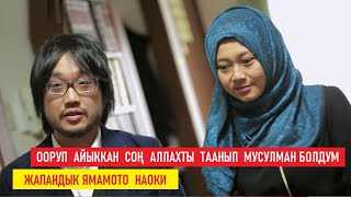Жапандык Ямамото Наоки: Оорудан сакайган сон Аллахты таанып исламды кабыл алдым