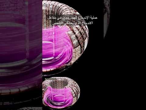 عملية الإندماج النووي للهيدروجين في مفاعل الاندماج من خلال الرابط المرفق يمكن متابعة التقرير
