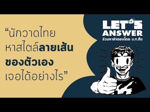 Let's Answer 3: นักวาดไทยหาสไตล์ลายเส้นของตัวเองเจอได้อย่างไร ?