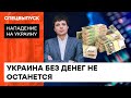 Что будет с экономикой Украины после войны: Павел Кухта о кризисе и финансировании от Запада — ICTV