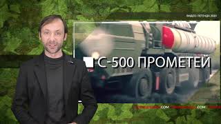 Россия разрабатывает новейшую систему С-500 «Прометей»