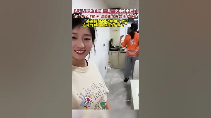 丈夫去世女子帶着一兒一女嫁給小叔子，如今懷孕，媽媽和婆婆都來給女子做飯吃。 - 天天要聞