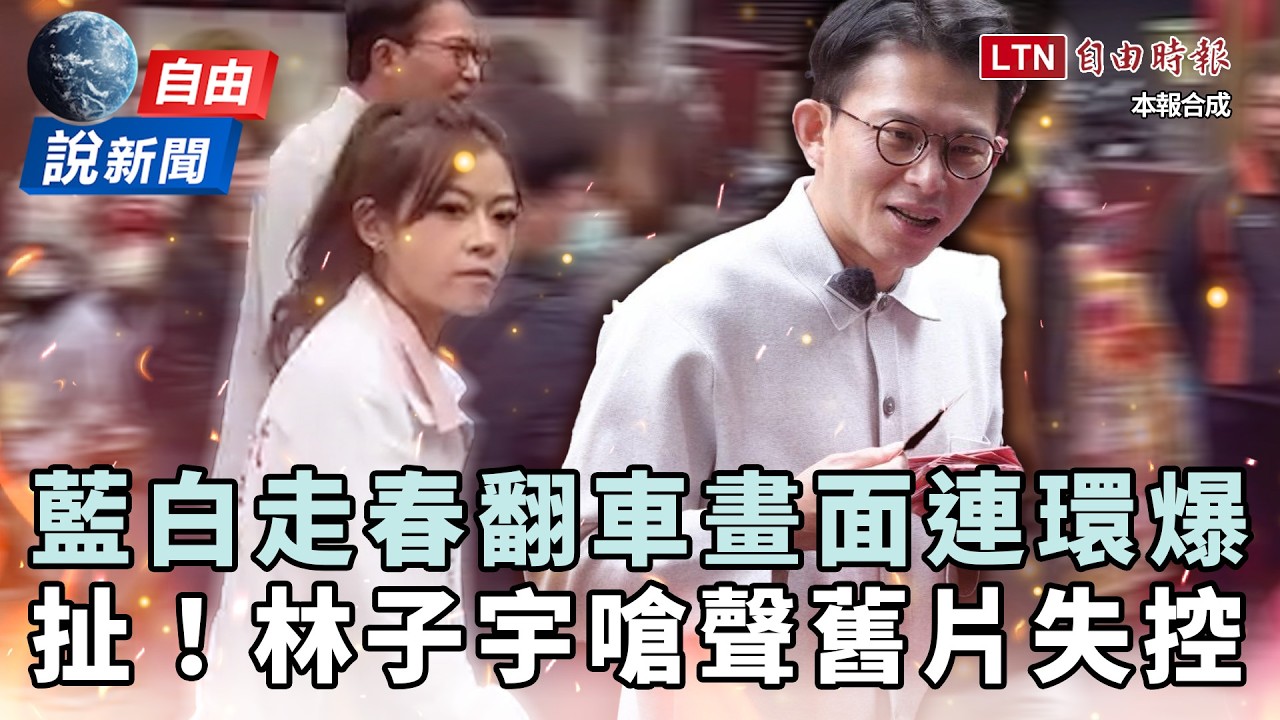 自由說新聞》走春翻車畫面連環爆！民眾黨林子宇昔嗆「震懾台南」舊片失控！