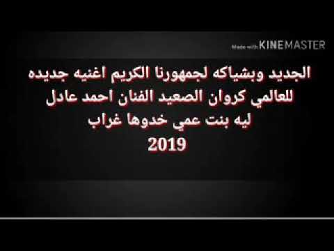 اغنيه بنت عمي خدوها اغراب