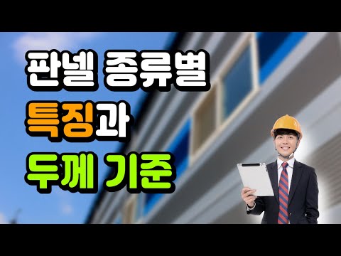 조립식 건축 자재, EPS 판넬 및 그라스울 판넬 우레탄 판넬 특징 및 두께 기준 확인하세요