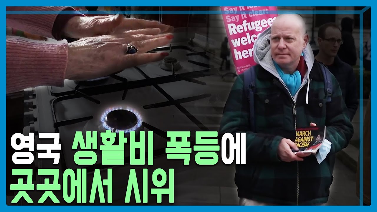 영국 생활비 폭등 위기 (KBS_256회_2022.04.02.방송)