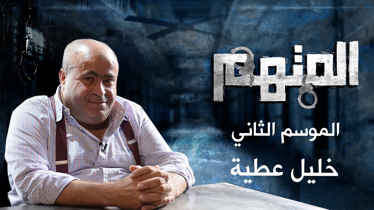 المتهم - خليل عطيه - الموسم الثاني