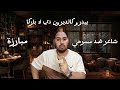 ليلة عراك مبارزة شاعر و ممثل مسرحي ليلة عراك مبارزة شاعر و ممثل مسرحي