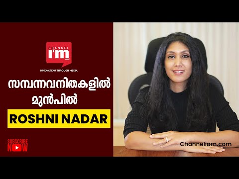 ഇന്ത്യയിലെ സമ്പന്നരായ വനിതകളുടെ ലിസ്റ്റിൽ ഒന്നാമതെത്തി HCL TECH ചെയർപേഴ്സൺ Roshni Nadar Malhotra