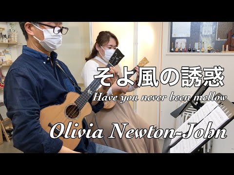 Have you never been mellow - そよ風の誘惑 Olivia Newton-John【UKULELE COVER】