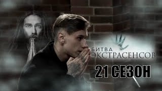 [Битва Экстрасенсов 21 Сезон - 2020] Обзор На Реалити-Шоу