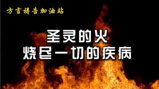 圣灵的火烧尽一切的疾病【方言祷告加油站】🔥🔥🔥释放医治的大能，病得医治。方言祷告|说方言|烈火方言|SPEAKING IN TONGUES