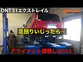 【日産　エクストレイル　DNT31】 エクストレイルのアライメント調整を行いました