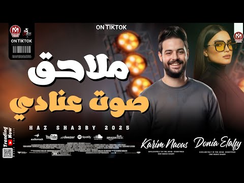 ملاحق صوت عنادي سكوت و اللي يقابل حبيبي بطلعات كلها جديدة 2025 كريم ناعوس و دونيا الالفي 