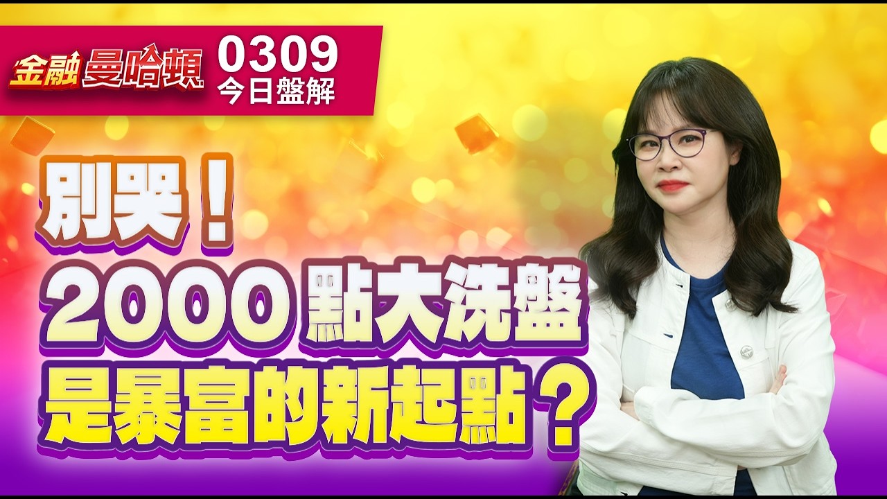 20260309金融曼哈頓 #阮蕙慈 #金融曼哈頓 #大華國際投顧