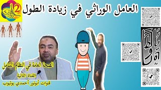 العامل الوراثي في زيادة الطول #استفسارات_ماقبل_برنامج_زيادة_الطول_أبونورأحمدي