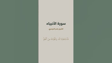 آية { فَٱسۡتَجَبۡنَا لَهُۥ وَنَجَّيۡنَٰهُ مِنَ ٱلۡغَمِّۚ } من سورة الأنبياء للشيخ ياسر الدوسري