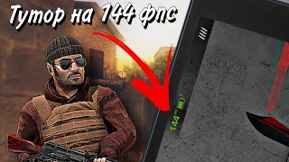 🔥Тутор На 144 Фпс В Standoff2 🔥| 144 Fps В Стэндофф2 🔥