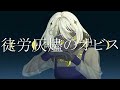 徒労灰燼のオビス グアニル酸 Feat 初音ミク 徒労灰燼のオビス グアニル酸 Feat 初音ミク