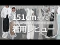 【低身長レビュー第2弾】秋冬の新作アイテムを151cm女子が大量着比べ！リアルな感想をお届けします【低身長コーデ】#低身長さん #低身長女子