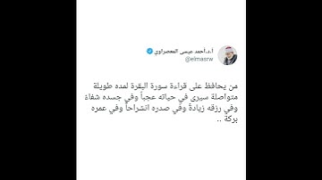 فضل الحفاظ على قراءة سورة البقرة لمده طويلة متواصلة - الشيخ أحمد عيسى المعصراوي