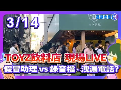 Toyz飲料店LIVE 假冒助理 vs 錄音檔、洩漏電話? #拾汣茶屋 #toyz #橙芝汗 #遊戲大亂鬥