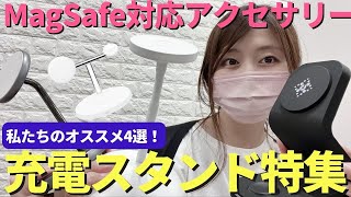 【オススメ4選】MagSafe対応・充電スタンドをレビュー！iPhone・AppleWatch・AirPodsをおしゃれにチャージ