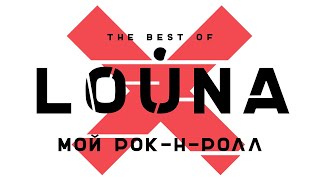 LOUNA - Мой рок-н-ролл (Official Audio) / 2019
