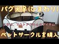 【vlog】パグ犬♀(ひまわり)ペットサークルを購入(災害時、アウトドアの必須アイテム)